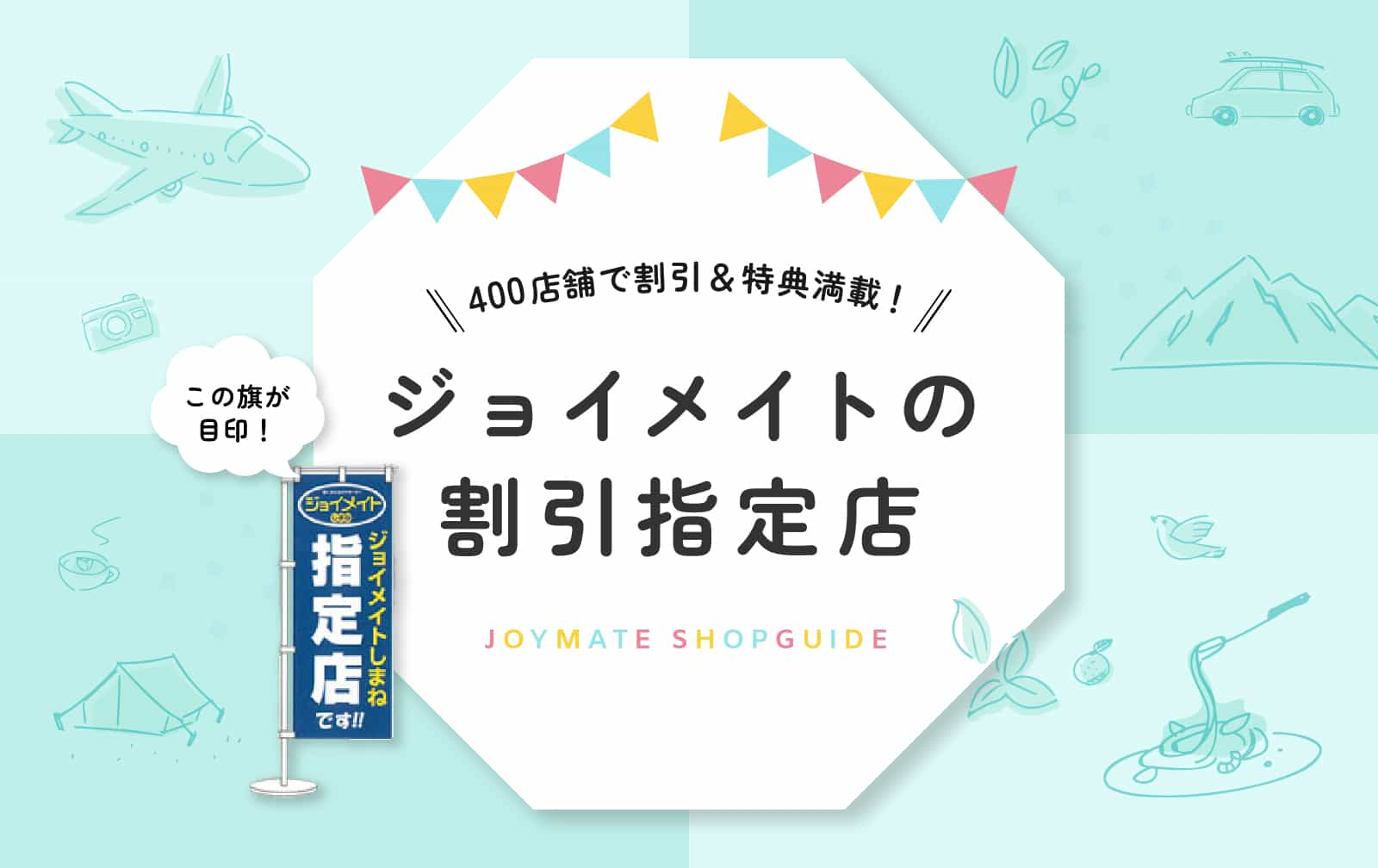 ジョイメイトの割引指定店 400店舗で割引＆特典満載