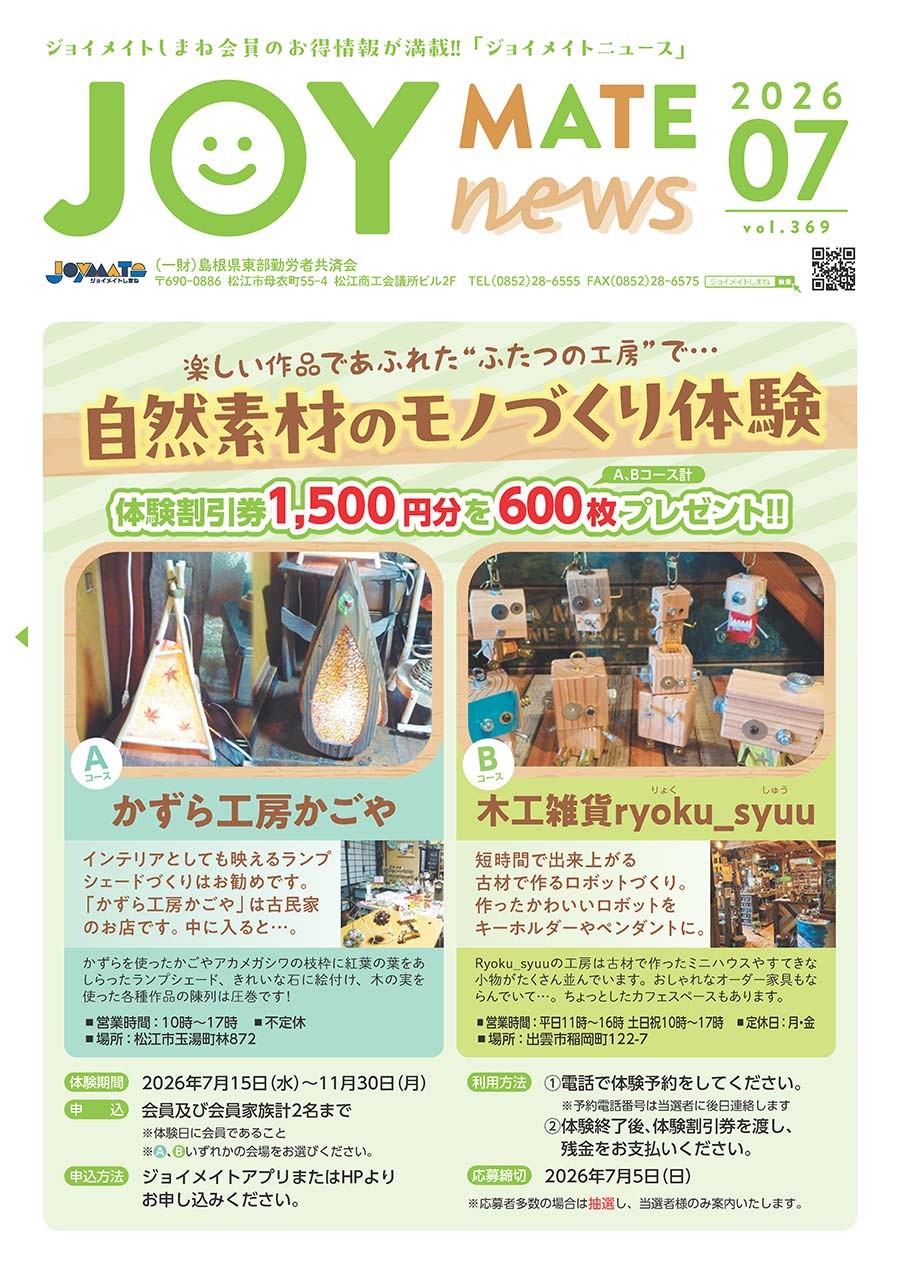 最新号ラインナップ｜ジョイメイトニュース｜ジョイメイトしまね
