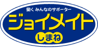 働くみんなのサポータージョイメイトしまね