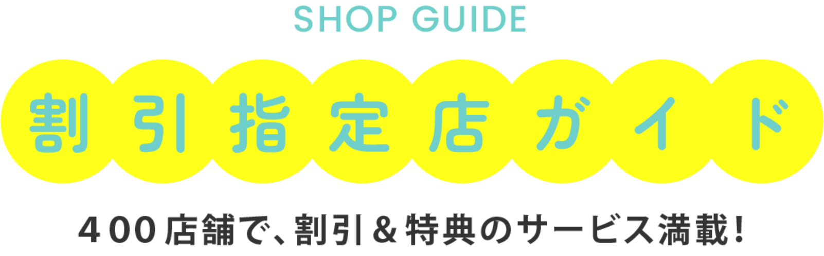 割引指定店ガイド 400店舗で、割引＆特典のサービス満載！