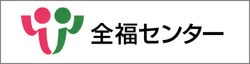 全福センター